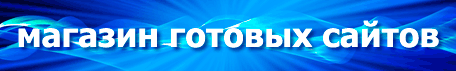Магазин готовых сайтов! Магазин готовых сайтов!